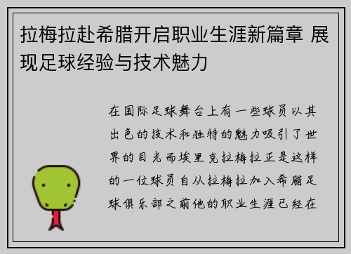 拉梅拉赴希腊开启职业生涯新篇章 展现足球经验与技术魅力