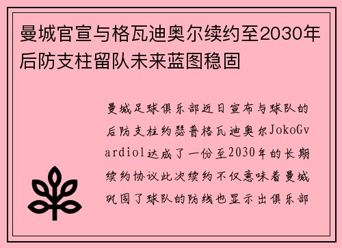 曼城官宣与格瓦迪奥尔续约至2030年后防支柱留队未来蓝图稳固