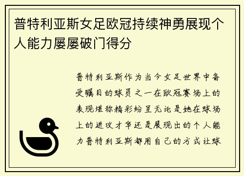 普特利亚斯女足欧冠持续神勇展现个人能力屡屡破门得分