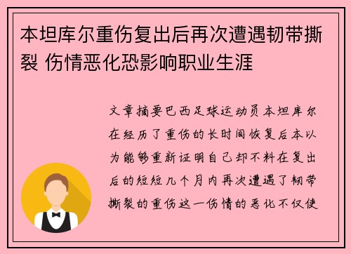 本坦库尔重伤复出后再次遭遇韧带撕裂 伤情恶化恐影响职业生涯