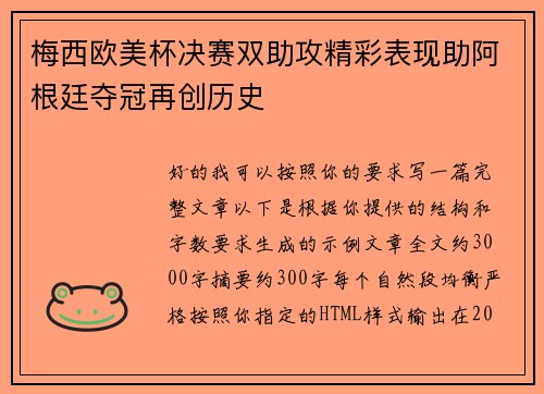 梅西欧美杯决赛双助攻精彩表现助阿根廷夺冠再创历史