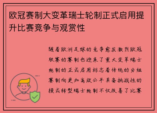 欧冠赛制大变革瑞士轮制正式启用提升比赛竞争与观赏性