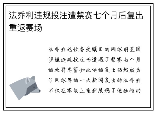 法乔利违规投注遭禁赛七个月后复出重返赛场