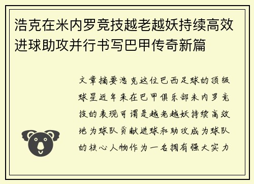浩克在米内罗竞技越老越妖持续高效进球助攻并行书写巴甲传奇新篇