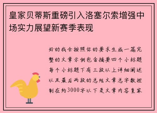 皇家贝蒂斯重磅引入洛塞尔索增强中场实力展望新赛季表现 皇家贝蒂斯重磅引入洛塞尔索增强中场实力展望新赛季表现
