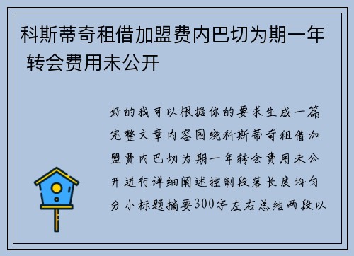 科斯蒂奇租借加盟费内巴切为期一年 转会费用未公开