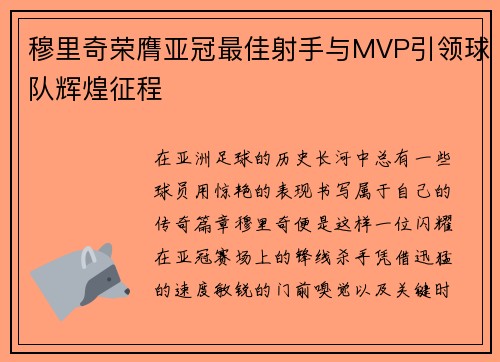 穆里奇荣膺亚冠最佳射手与MVP引领球队辉煌征程
