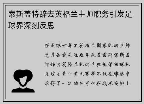 索斯盖特辞去英格兰主帅职务引发足球界深刻反思