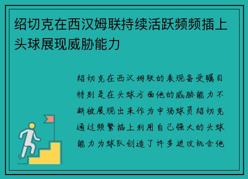 绍切克在西汉姆联持续活跃频频插上头球展现威胁能力