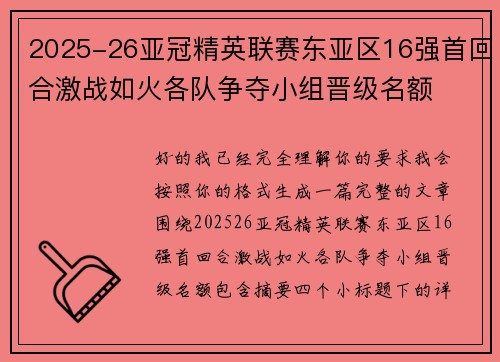 2025-26亚冠精英联赛东亚区16强首回合激战如火各队争夺小组晋级名额