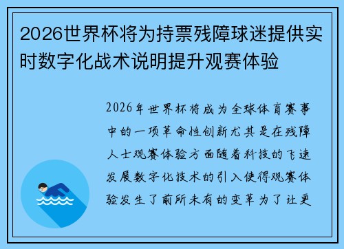 2026世界杯将为持票残障球迷提供实时数字化战术说明提升观赛体验