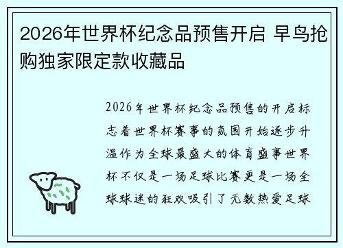 2026年世界杯纪念品预售开启 早鸟抢购独家限定款收藏品 2026年世界杯纪念品预售开启 早鸟抢购独家限定款收藏品