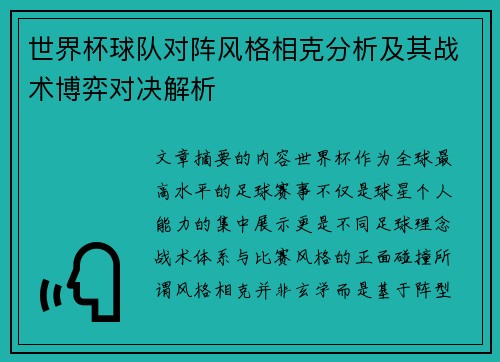 世界杯球队对阵风格相克分析及其战术博弈对决解析
