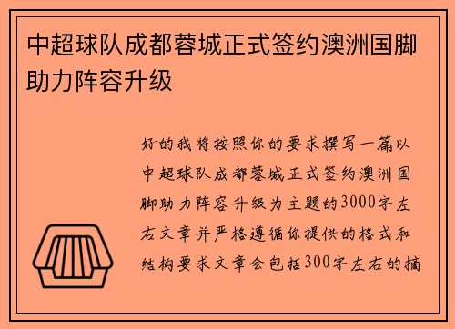 中超球队成都蓉城正式签约澳洲国脚助力阵容升级