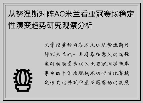 从努涅斯对阵AC米兰看亚冠赛场稳定性演变趋势研究观察分析