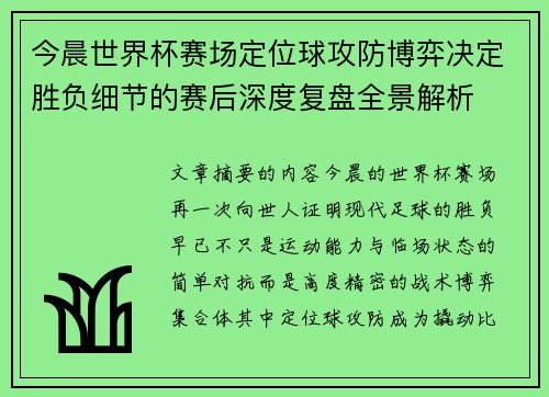 今晨世界杯赛场定位球攻防博弈决定胜负细节的赛后深度复盘全景解析