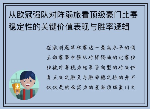从欧冠强队对阵弱旅看顶级豪门比赛稳定性的关键价值表现与胜率逻辑