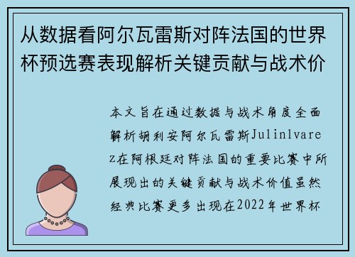 从数据看阿尔瓦雷斯对阵法国的世界杯预选赛表现解析关键贡献与战术价值
