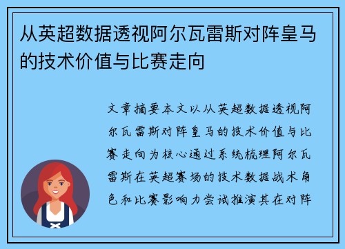 从英超数据透视阿尔瓦雷斯对阵皇马的技术价值与比赛走向