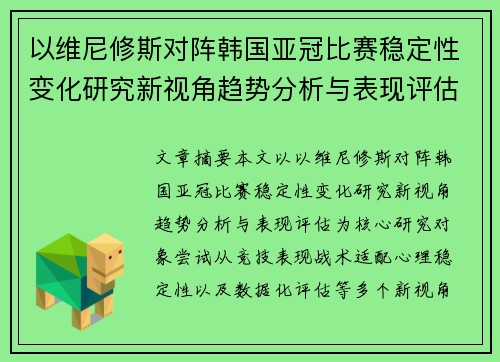 以维尼修斯对阵韩国亚冠比赛稳定性变化研究新视角趋势分析与表现评估