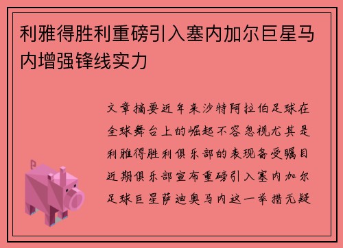 利雅得胜利重磅引入塞内加尔巨星马内增强锋线实力