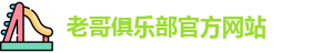 老哥俱乐部